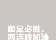 开云体育中国-包含国安迎战力帆，胜利在望力争三分摘下胜利的词条