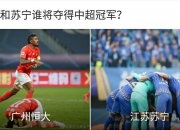 开云体育中国-苏宁迎来与广州恒大的对决，争夺胜利