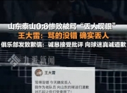 开云体育APP下载-山东鲁能客场大败，保级形势岌岌可危的简单介绍