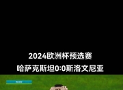 开云体育中国-关于欧预赛比赛发挥超水平，各队实力有所提升的信息