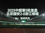 开云体育入口-杭州绿城主场战北京国安，胜负难料的简单介绍