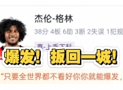 开云体育登录-包含火箭集体努力扳回一城，不甘落后后的词条