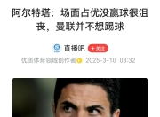 开云体育登录-阿森纳惨遭惨败，球迷心情低落