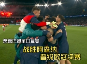 开云平台-巴黎胜多特欧冠晋级，中国球迷欢呼