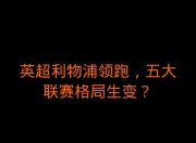 开云体育官网-关于联赛前四集体失掉分数，格局生变！的信息