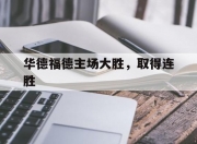 开云体育入口-华德福德主场大胜，取得连胜
