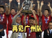 开云体育在线-上海上港对广州恒大在亚冠比赛中再见