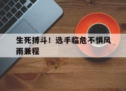 开云体育官网-包含生死搏斗！选手临危不惧风雨兼程的词条