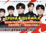 开云体育APP下载-T1轻取EDG，Xiaohu开启传奇时刻入围赛3:2（釜山）