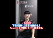 开云APP-BLG险胜V5，Scout单局斩获MVP入围赛3:0（釜山）