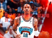 开云体育入口-湖人B队逆转国王，莫兰特三分雨点燃全场的简单介绍