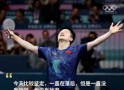 开云APP-中国队险胜日本队，张继科点燃赛场