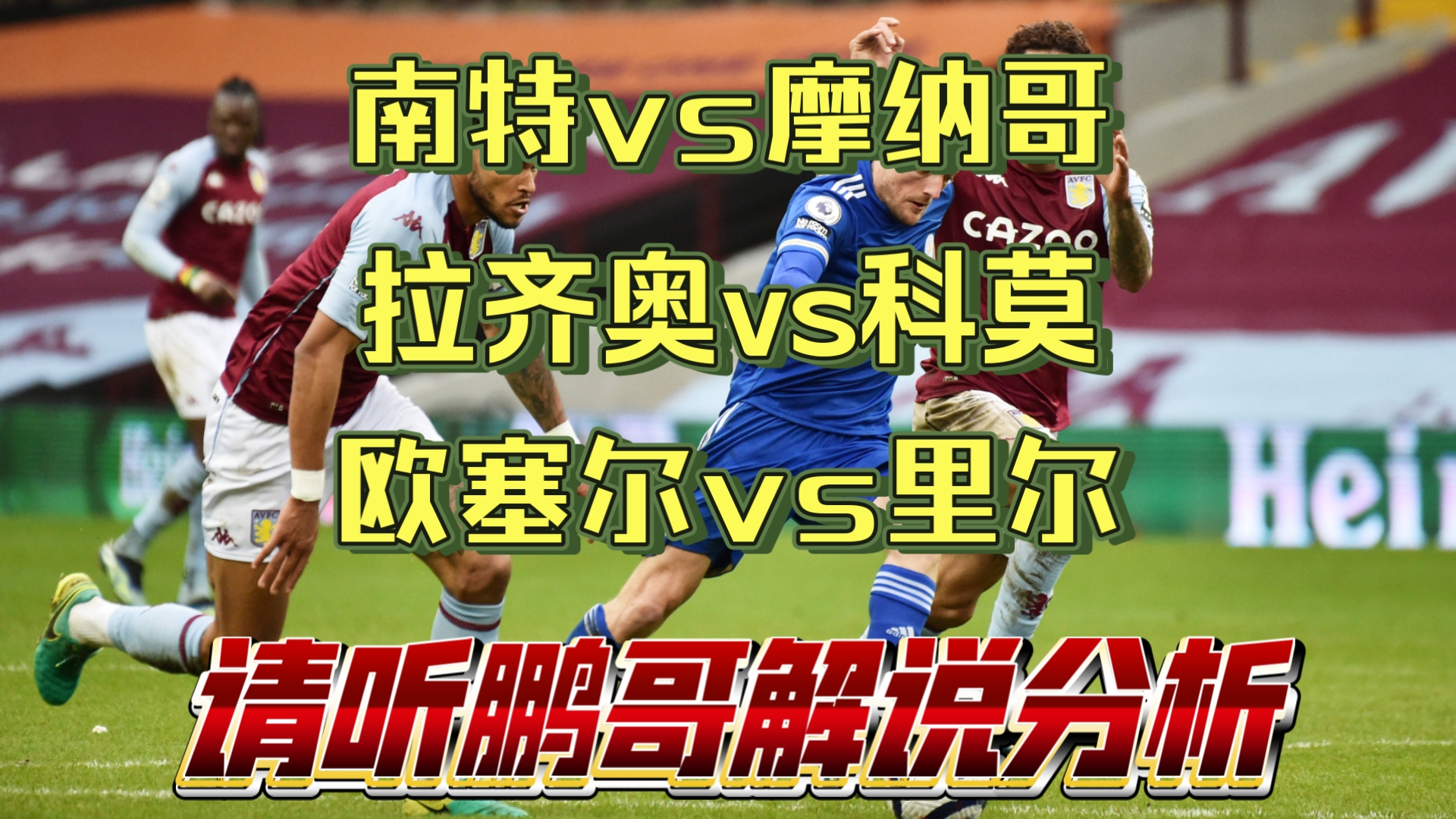 关于摩纳哥逆转里尔，保留前四名位置的信息