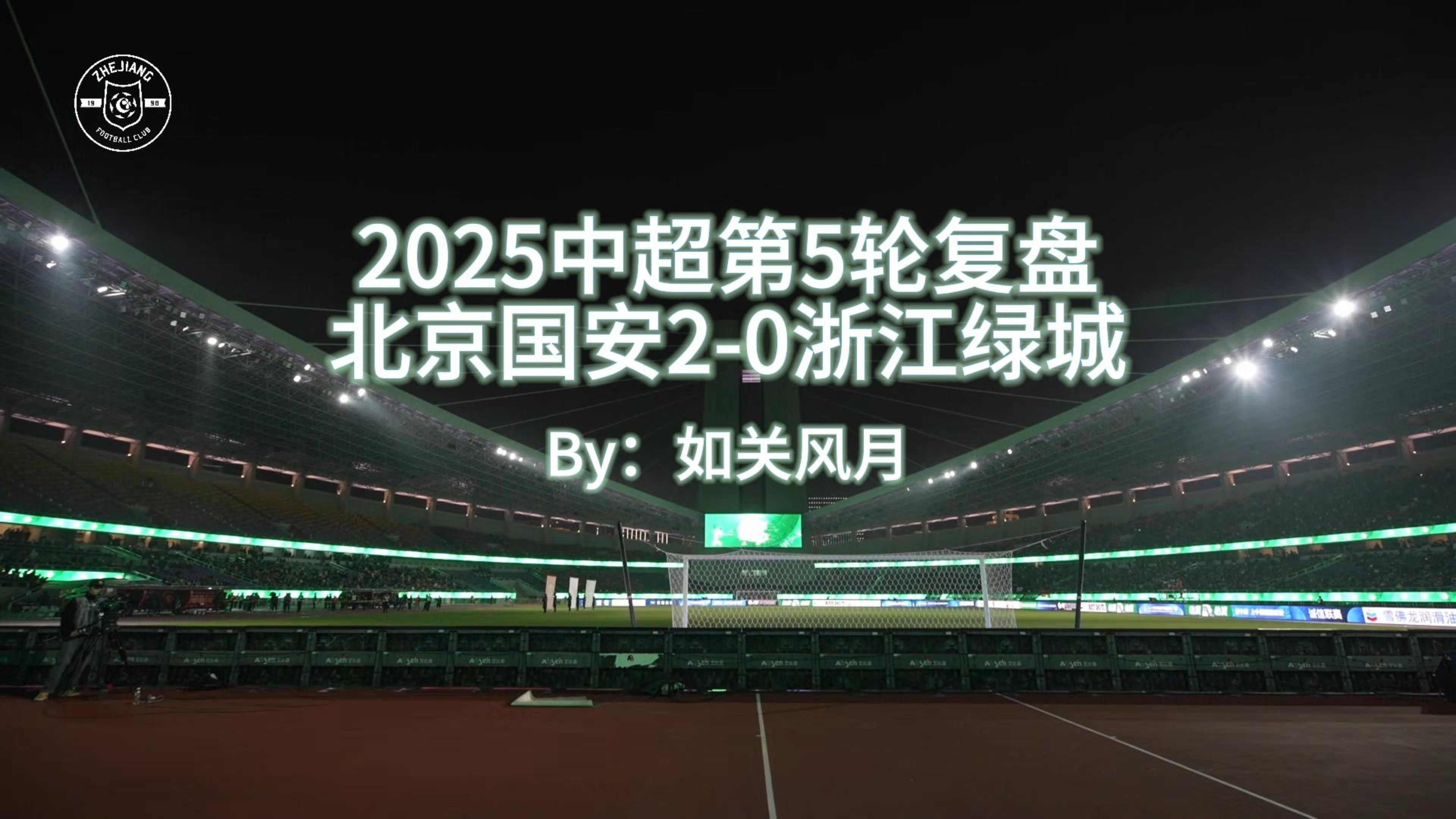 杭州绿城主场战北京国安，胜负难料的简单介绍