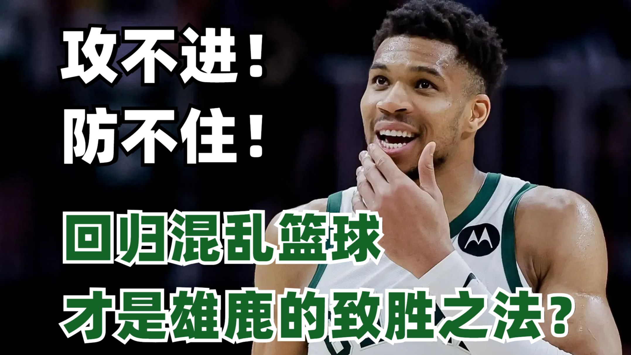 雄鹿遭遇三连败，球队内部问题浮现的简单介绍