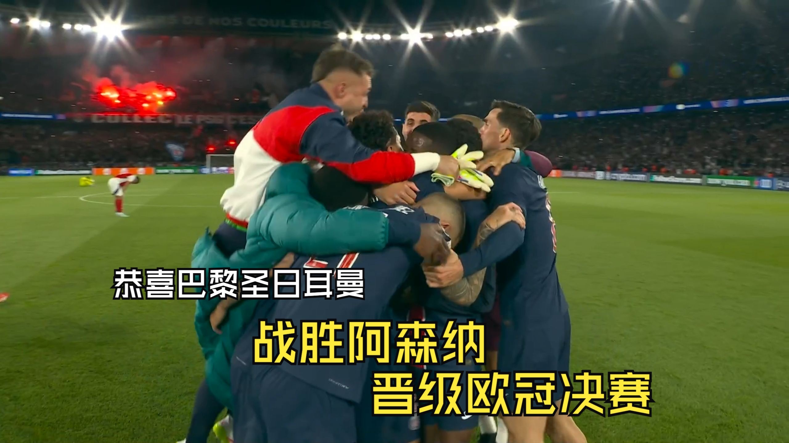 巴黎胜多特欧冠晋级，中国球迷欢呼