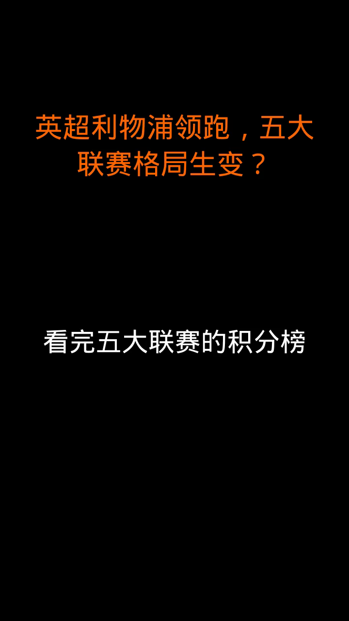 关于联赛前四集体失掉分数，格局生变！的信息
