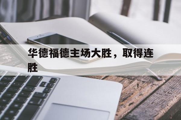 华德福德主场大胜，取得连胜