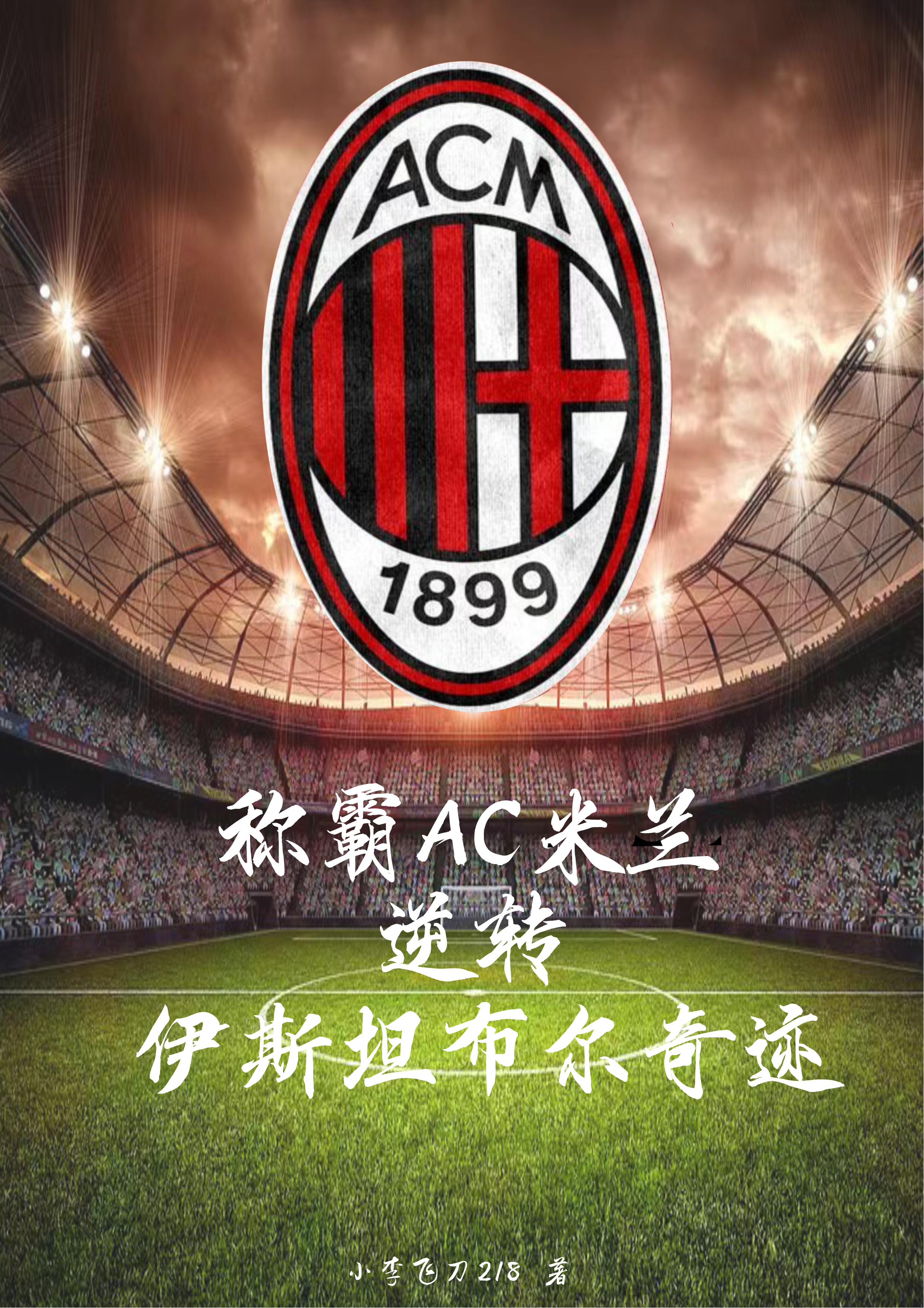 AC米兰客场逆转，继续取得胜利的简单介绍