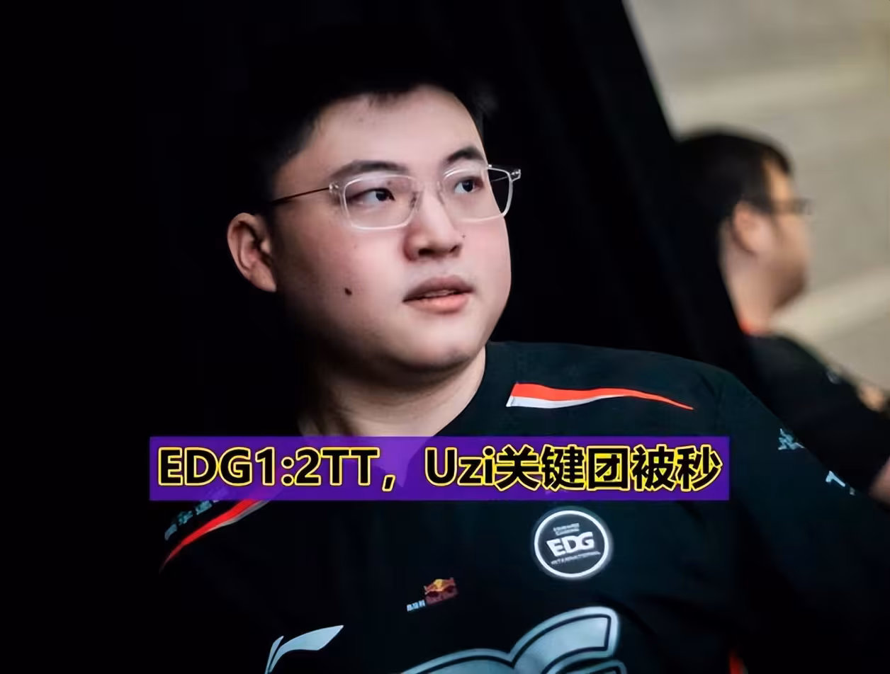 EDG横扫100T，Uzi完成史诗逆转小组赛3:0（成都）