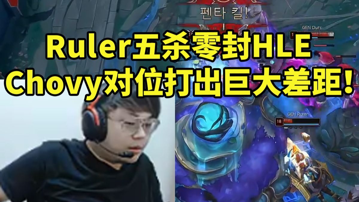 DK轻取FPX，Ruler打出惊人五杀小组赛3:2（东京）