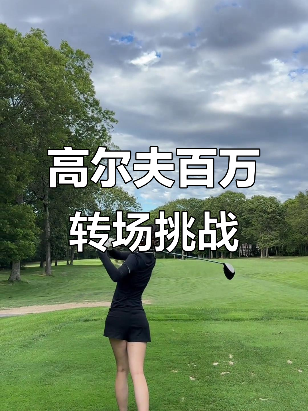 关于全球热议！高尔夫场外八卦引关注的信息