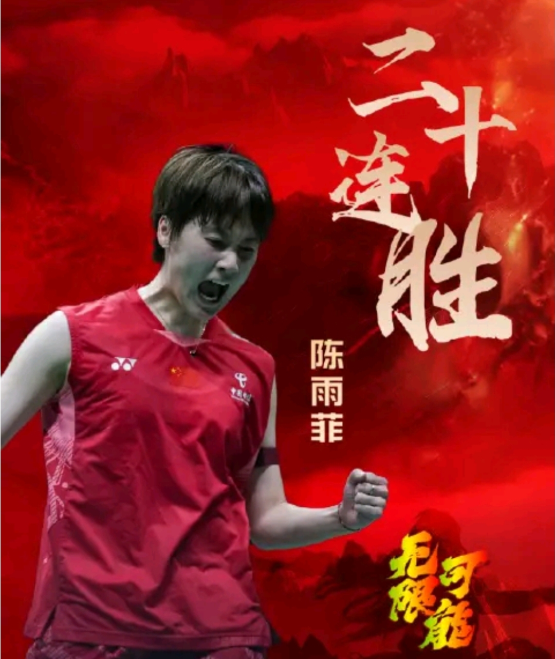 包含法国队逆转泰国队，陈雨菲统治全场的词条